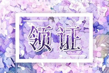 2022年农历3月黄道吉日 哪几天可以领结婚证