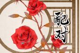 白羊座的男生和白羊座女生配对吗 感情根基厚实则爱情长久