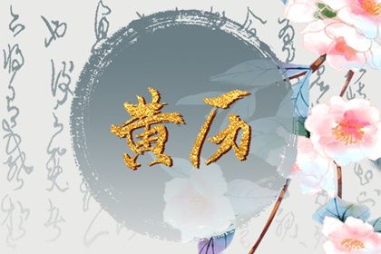 2022年大年初一日子好不好 阳历是多少