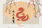 2022年生肖蛇全年运程 事业发展不顺金钱运势下滑
