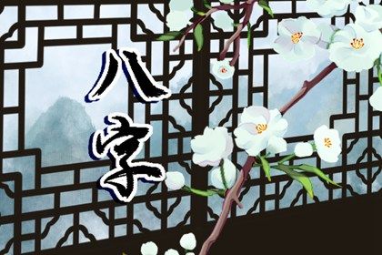 2022年运势较好的八字 八字属木贵人的帮助多