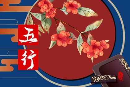 81年属鸡的五行属什么 金鸡一辈子经济宽裕生活富足