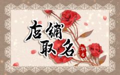 开饭店取名字大全集 愉快好听的饭店名字