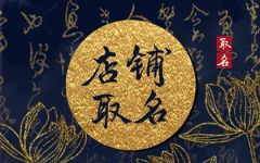 接地气又不俗的饭店名 开饭店怎么起名
