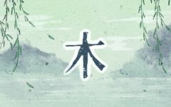 寅时五行缺什么 这个时辰出生命运好不好