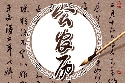 2022年2月5日日子咋样 是黄道吉日吗