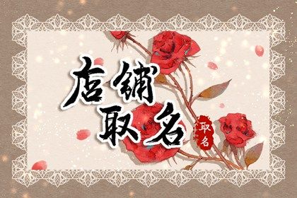 三个字的店名创意 新颖个性的店铺名字