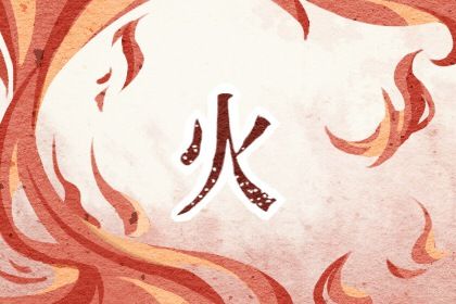 属火的行业有哪些 五行属火的性格如何分析