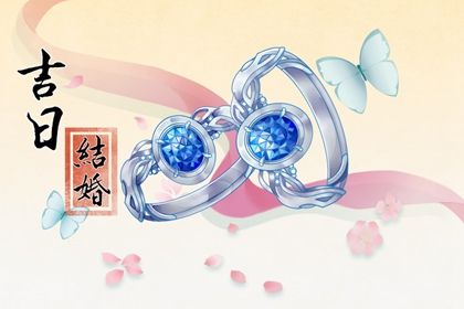 2022年2月26日结婚黄道吉日 宜嫁娶么