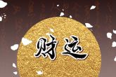 女腊月二十九生日命属啥 性格中具备侠义特质