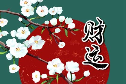 为什么女怕腊月生 有什么说法