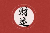 2022年除夕出生的宝宝命运 会化烦恼为祝福
