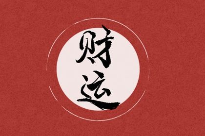 2022年除夕出生的宝宝命运 会化烦恼为祝福