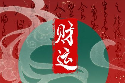 除夕出生的女孩子什么说头 性格温和气质文雅