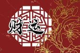 除夕生的女孩子是娘娘命 命带福气一生富贵
