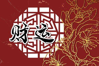 除夕生的女孩子是娘娘命 命带福气一生富贵