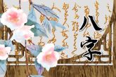 除夕出生娘娘命 娘娘命是什么