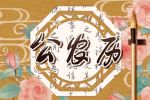 2022年农历2月出行黄道吉日查询表免费看