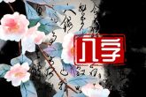 女命八字3个贵人以上 讲究平衡注意分寸