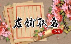 带牛字的餐饮店名 开餐饮店怎么起名招财