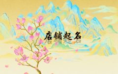 四川火锅起什么名字好 个性创意的火锅店名字