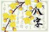 2022年好的八字 中柱与月创业成功