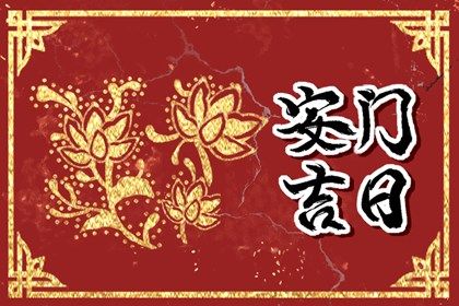 2022年2月26日适合安门吗 是安门吉日么