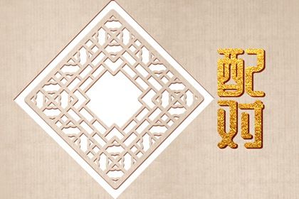 男属鼠和女属虎相配吗 男鼠和女虎能白头到老吗