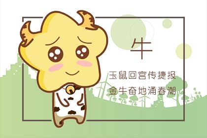 属牛的人在2022年运势 老实本分的一年