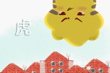 属虎的人一生财运命运怎么样 为人慷慨乐观