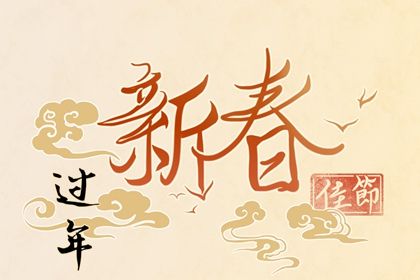 大年初二祝福语贺词 春节回娘家的祝福