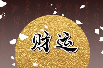 2022年财运好转的八字 八字丙火财运锦上添花