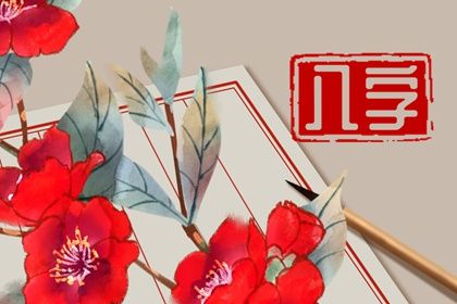 2022年动婚姻的八字 八字的定义