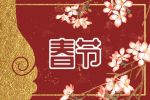 初三新年祝福语2022最火 大年初三拜年经典句子