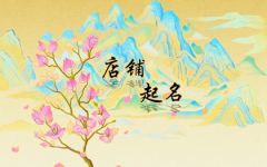 2022年烧烤店名字大全 店铺取名小技巧
