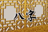 农历初八出生上等命 遇贵人相助一生能顺利平安