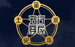 申时出生的男孩子五行缺什么 命运解析