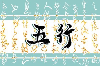 木属性行业包括哪些行业 五行木如何解析