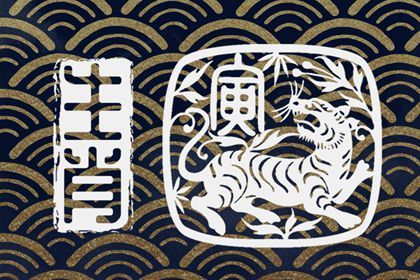 2022年属虎运势及运程 提成收入有明显缩水