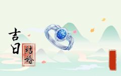 2022年3月6日结婚黄道吉日 适合结婚吗