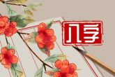 八字有两个正官 解析什么是正官
