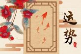 属虎的本命年运气怎么样 如何了解本命年是什么