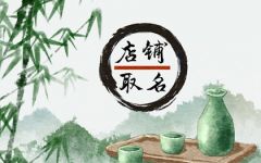 简单英文餐厅名字 开餐厅怎么取名字好
