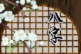 八字无正官的女人 事业运一般财运较弱