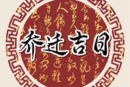 2022年2月26日乔迁好不好 本日乔迁吉利么