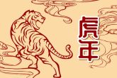 虎年6月出生的人命运 属虎人生于巳时好吗