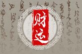 属虎正月初九出生的人命运 求财不易须多费苦心经营