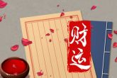 虎年正月初九出生人的命 运势表现得非常平淡