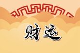 属虎正月初八人的命运 属于晚年荣华富裕的命格