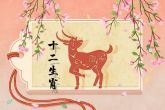 2003年属什么生肖几岁 属羊人的命运如何解析
